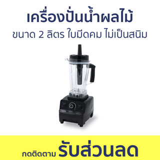 เครื่องปั่นน้ำผลไม้ Kashiwa ขนาด 2 ลิตร ใบมีดคม ไม่เป็นสนิม TG-03 - เครื่องปั่นน้ำผลไม้สมูทตี้ เครื่องปั่นผลไม้