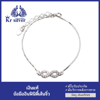 Kr silver สร้อยข้อมือเงินแท้ อินฟินีตี้ (infinity8) ฝังเพชรcz