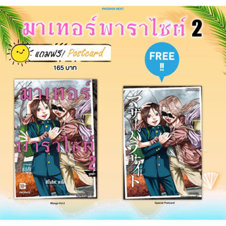 (MG) มาเทอร์พาราไซต์ เล่ม 2 [แถมฟรี! โปสการ์ด]