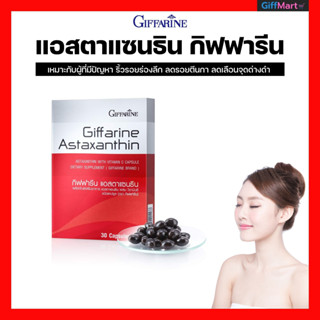 อาหารเสริมลดร้ิวรอย ASTAXANTHIN GIFFARINE แอสตาแซนธิน กิฟฟารีน สารสกัดจากสาหร่ายแดง  วิตามินบำรุงผิวลดริ้วรอย ชะลอวัย