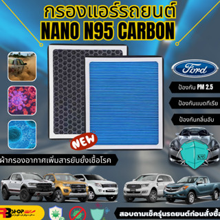 กรองแอร์ฟอร์ด HEPA กรองแอร์ NANO N95 Canbon กรองแอร์FORD Carbon แท้💯 กรองฝุ่นpm0.3-pm2.5-pm10 ✅ ใยผ้ากรอง NANO N95