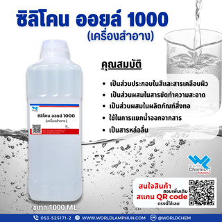 ซิลิโคนออยล์1000 1 ลิตร