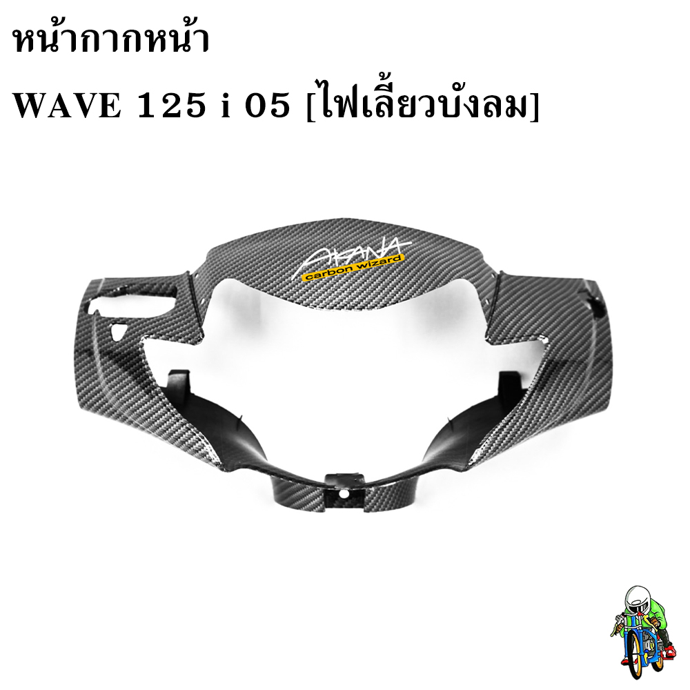 หน้ากากหน้า WAVE 125 i 05 [ไฟเลี้ยวบังลม] เคฟล่าลายสาน 5D แถมฟรี !!! สติ๊กเกอร์ AKANA 1 ชิ้น