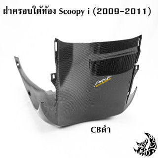 ฝาครอบใต้ท้อง Scoopy i (2009-2011) CBดำ ลายสวย คมชัด เคลือบเงาอย่างดี แถมฟรี !!! สติ๊กเกอร์ AKANA 1 ชิ้น