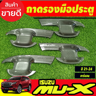 เบ้ารองมือประตู เบ้าประตู ถาดรองมือประตู ลายคาร์บอน 4 ชิ้น อีซูซุ มูเอ็กซ์ Isuzu Mu-x Mux 2021 2022 2023 (A)