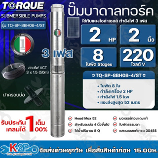 TORQUE ปั๊มบาดาลทอร์ค 2HP 8 ใบพัด 2 นิ้ว 220V 3เฟส (สำหรับบ่อ 4 นิ้ว) รุ่น TQ-SP-8BH08-4/ST แถมฟรี สายไฟ 50เมตร ฝาบ่อ