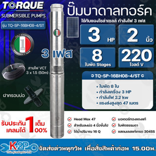 TORQUE ปั๊มบาดาลทอร์ค 3HP 8 ใบพัด 2 นิ้ว 220V 3เฟส (สำหรับบ่อ 4 นิ้ว) รุ่น TQ-SP-16BH08-4/ST แถมฟรี สายไฟ 50เมตร ฝาบ่อ