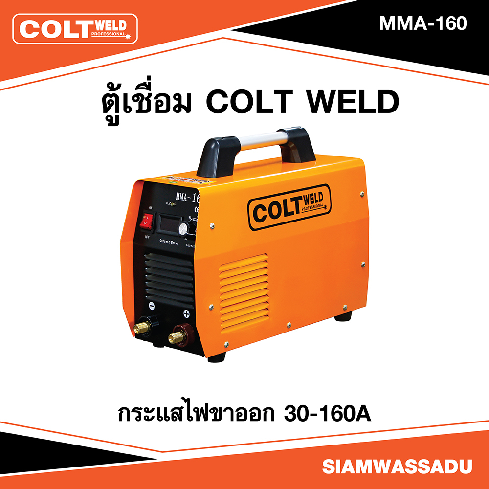 ตู้เชื่อม MMA-160 (COLT WELD) เครื่องเชื่อม MMA-160