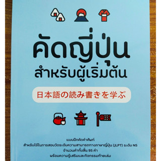 หนังสือฝึกคัด หัดเขียน การเรียนรู้ภาษาญี่ปุ่น : คัดญี่ปุ่น สำหรับผู้เริ่มต้น