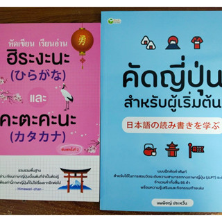 หนังสือ เสริมการเรียนรู้ ภาษาญี่ปุ่น ชุด ฝึกคัดหัดเขียน เรียนอ่านภาษาญี่ปุ่น เบื้องต้น (ฮิระงะนะ&amp;คะตะคะนะ) (1ชุด 2 เล่ม)