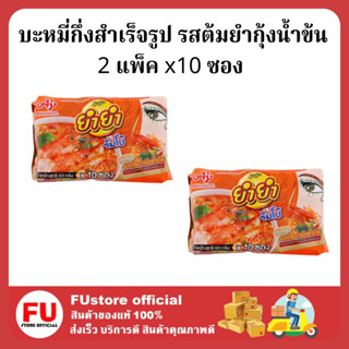 FUstore/ (2 แพ็คx10ซอง) ยำยำ จัมโบ้ รสต้มยำกุ้งน้ำข้น  บะหมี่กึ่งสำเร็จรูป Yum Yum มาม่า instant noodles อาหารแห้ง