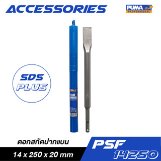 PUMA PSF-14250 ดอกสกัดปากแบน SDS-PLUS 14x250x20 มม.