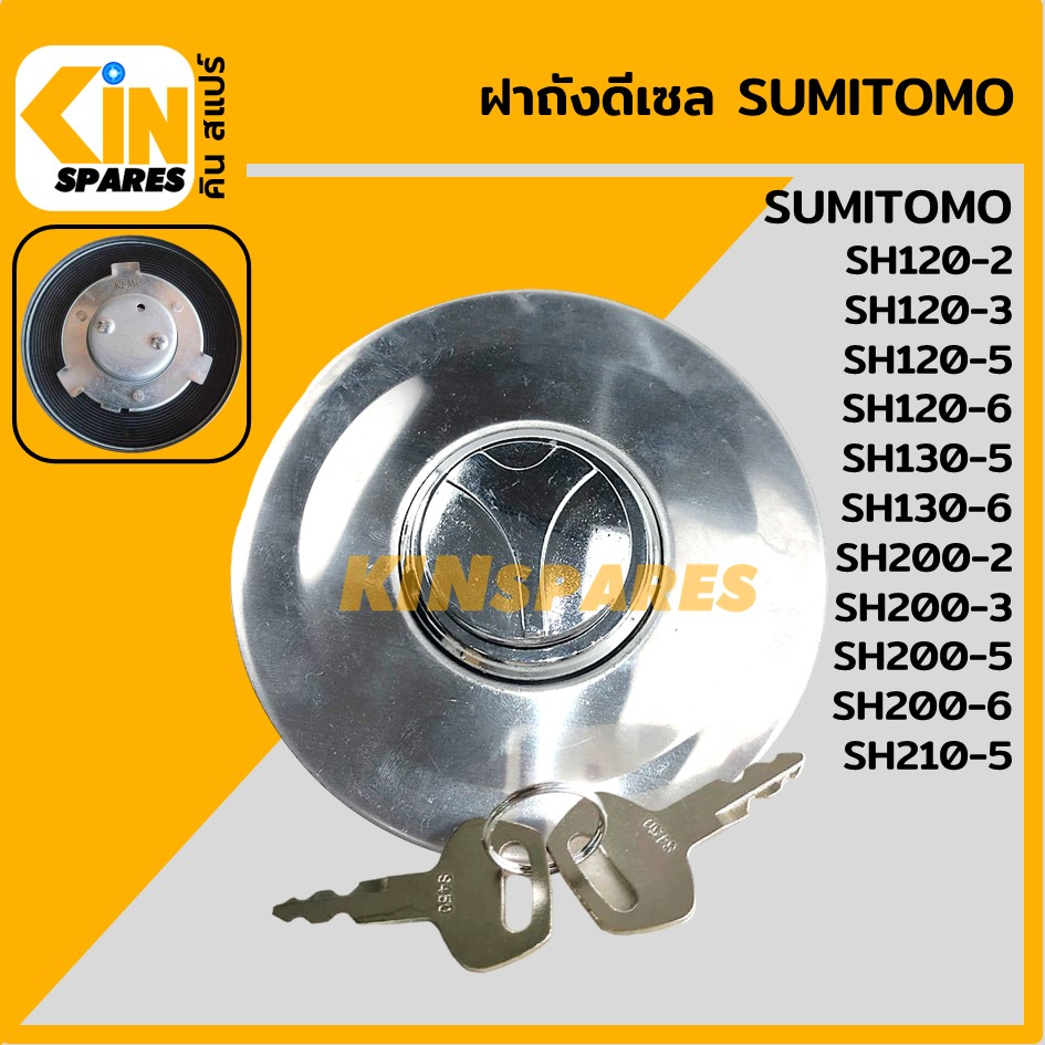 ฝาถังดีเซล ซูมิโตโม่ SUMITOMO SH120 200-2/120 200-3/120 130 200-5/210-5/130-6/200-6 ฝาถังน้ำมัน อะไห