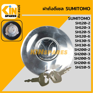 ฝาถังดีเซล ซูมิโตโม่ SUMITOMO SH120 200-2/120 200-3/120 130 200-5/210-5/130-6/200-6 ฝาถังน้ำมัน อะไหล่รถขุด แมคโคร แบคโฮ