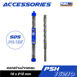 PUMA PSH-16210 ดอกสว่านปากแหลม SDS PLUS 16x210mm