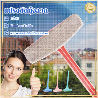 แปรงขัดมุ้งลวด2in1 แปรงทำความสะอาดมุ้งลวด ที่เช็ดกระจก แปรงทําความสะอาดฝุ่น มุ้งลวด โซฟา กำจัดฝุ่นดีมาก