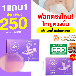 สบู่ฟอกนมโต อกใหญ่ SABIRA Collagen สบู่ฟอกนม ซื้อ1 แถม 1 ยิ่งฟอกยิงโต อกขาวเนียนชมพู