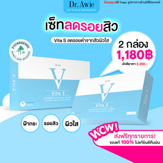 ✅ส่งฟรี 2 กล่อง✅ Vita S Dr.awie แก้รอยสิว ลดฝ้ากระ จุดด่างดำ ผิวนุ่มลื่น สูตรแพทย์ Vita S ไวต้าเอส ไวต้าเอส หมอผึ้ง