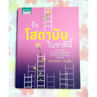 💜ถึงโสดาบันในชาตินี้ ดร.สนอง วรอุไร มือ2