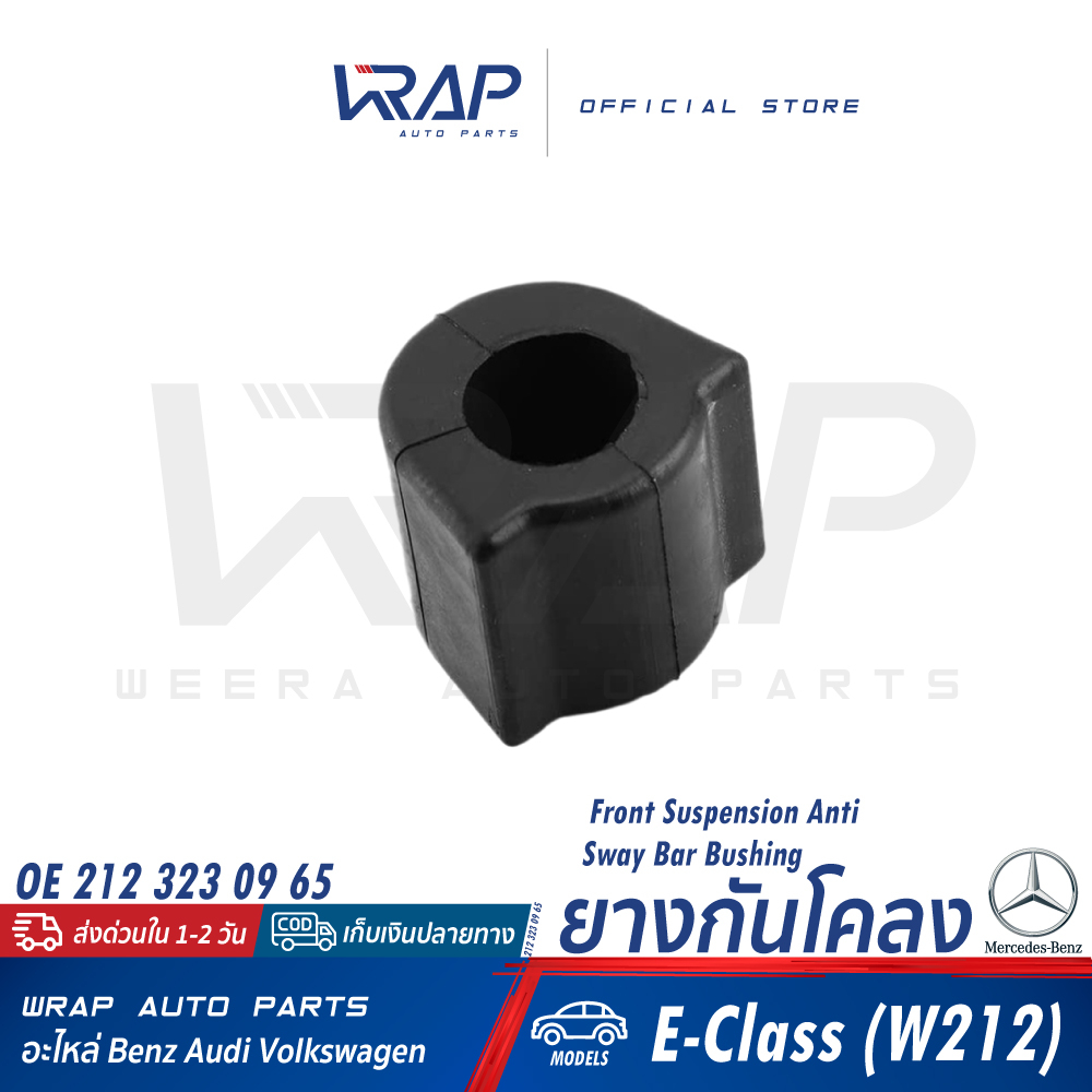 ⭐ BENZ ⭐ ยางกันโคลง | เบนซ์ รุ่น E-Class( W212 ) | ขนาด 25 mm. | OE 212 323 09 65 | กันโคลง ยาง