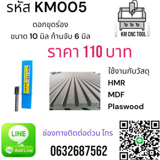 KM005 ดอกขุดร่อง ขนาด 10 มิล ก้านจับ 6 มิล