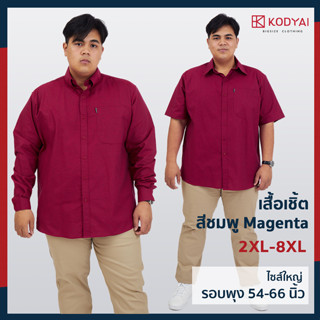 เสื้อเชิ้ต แขนสั้น แขนยาว อก 54-66 นิ้ว สีชมพู Magenta ผ้าอ็อกฟอร์ด ไซส์ใหญ่พิเศษ เสื้อคนอ้วน : KODYAI