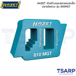 HAZET ตัวสร้างและสลายแม่เหล็กปลายไขควง รุ่น 810MGT