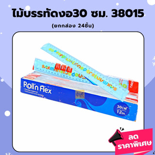 ไม้บรรทัดงอ(กล่อง24อัน)  30ซม 38015 deli 💖ไม้บรรทัด งอไม่หัก เดลี่ Deli No.REF38015 30 cm.