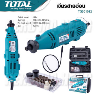 Total เครื่องเจียร์แม่พิมพ์ + สายอ่อน 130 วัตต์  รุ่น TG501032  เครื่องเจียร์สายอ่อน เครื่องเจียร์คอตรง