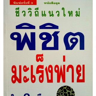 วิถีชีวิต แนวใหม่ พิชิตมะเร็งพ่าย ใน 2 เดือน ปัสสาวะลำบาก ต่อมลูกหมากโต ในชีวิตจริงของผู้เขียน ผู้เขียน พล.อ. ประสาร เปร