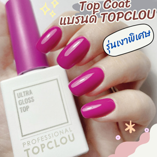 ท็อปโค้ท รุ่น Ultra Gloss Top จากแบรนด์ TOPCLOU