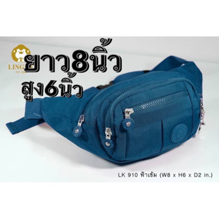 37-LK910👜👜🥰🥰กระเป๋าคาดอก และคาดเอว ทรงสวย ใบกำลังดี รุ่น LK-910 ขนาด 8"  มี 4 ซิป  มีให้เลือก 9สี