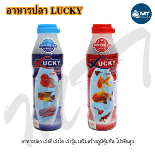 อาหารปลา Lucky Special Fish Food (อาหารปลาสวยงาม โปรตีนสูง โตเร็ว เร่งสี เร่งวุ้น เม็ดจิ๋ว ขนาด 200 กรัม)