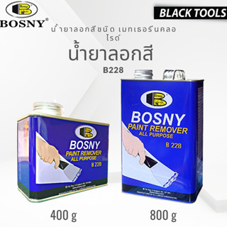 BOSNY B228 น้ำยาลอกสี บอสนี่ ขนาด 400 กรัม 800 กรัม ลอกสีเคลือบ สีน้ำมัน แลคเกอร์ วานิช สี่พ่น BLACKTOOLS