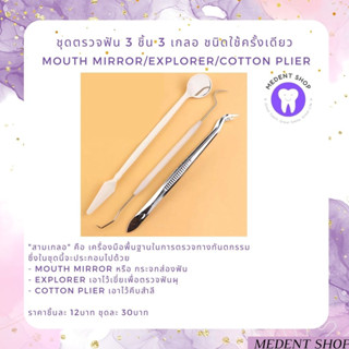 ชุดตรวจฟัน 3 ชิ้น 3 เกลอ ชนิดใช้ครั้งเดียว Mouth mirror/Explorer/Cotton plier