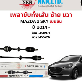 เพลาขับทั้งเส้น ซ้าย/ขวา Mazda 2 Sky เบนซิน ปี 2014 ขึ้นไป เพลาขับทั้งเส้น NKN มาสด้า 2 สกาย เบนซิน