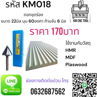 KM018 ดอกขุดร่อง ขนาด 22 มิล  มุม 60 องศา ก้านจับ 6 มิล