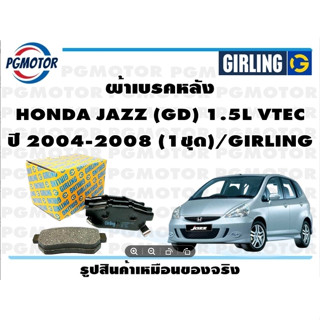 ผ้าเบรคหลัง HONDA JAZZ (GD) 1.5L VTEC ปี 2004-2008 (1ชุด)/GIRLING