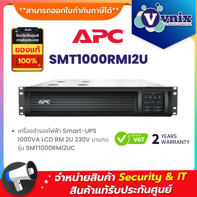 SMT1000RMI2U APC เครื่องสำรองไฟฟ้า Smart-UPS 1000VA LCD RM 2U 230V มาแทน รุ่น SMT1000RMI2UC By Vnix 