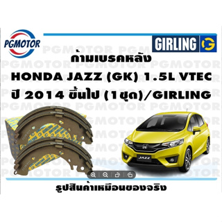 ก้ามเบรคหลัง HONDA JAZZ (GK) 1.5L VTEC ปี 2014 ขึ้นไป (1ชุด)/GIRLING