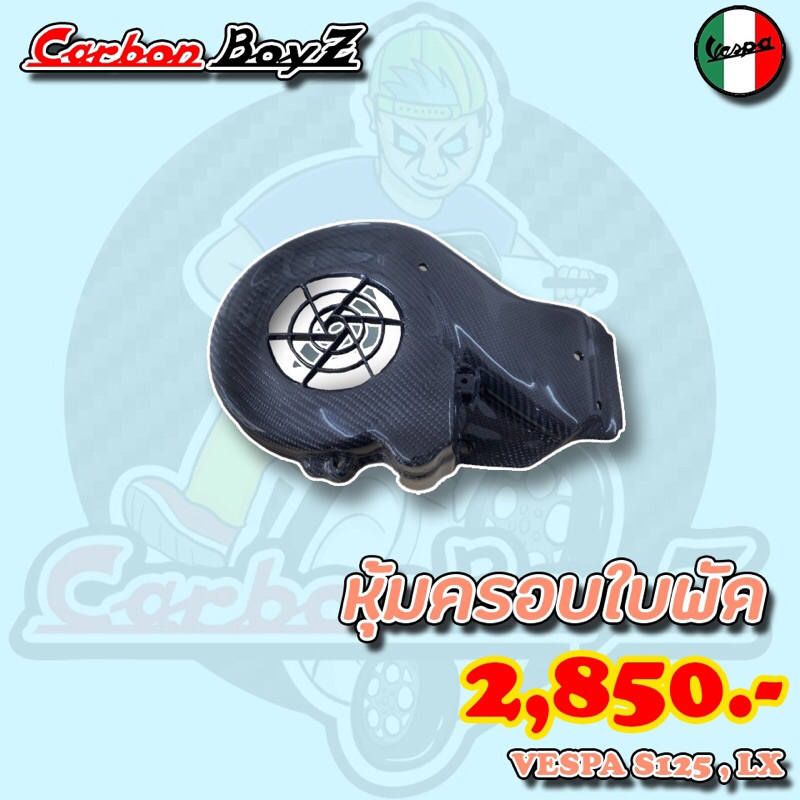 ครอบใบพัด หุ้มคาร์บอน สำหรับ Vespa รุ่น S125,LX