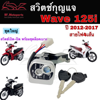 44.สวิทช์กุญแจ wave 125 i ปลาวาฬ สวิทกุญแจ Wave 125 i 2012-2017 สวิตช์กุญแจ เวฟ 125 ปลาวาฬ Honda key set