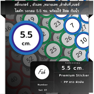 สติ๊กเกอร์ตัวเลข[CC1.55A4_SSN.Number.01]หมายเลข,ลำดับที่,sticker,วงกลม 5.5ซม.หลายสี,กันน้ำ,เลขที่,เบอร์,หลายขนาด,ใหญ่