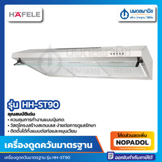 เครื่องดูดควัน เครื่องดูดควันอาหาร แบบมาตรฐาน รุ่น HH-ST90  Hafele 495.38.215 ลมดูดแรง ดูดกลิ่นได้หมดจด เสียงเงียบ