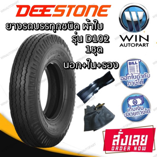 ยางรถบรรทุก ลายหน้า ยี่ห้อ DEESTONE รุ่น D102 TT ( ยางนอก + ยางใน + ยางรอง ) ขนาด 7.00-15,7.50-15,7.00-16,8.25-16