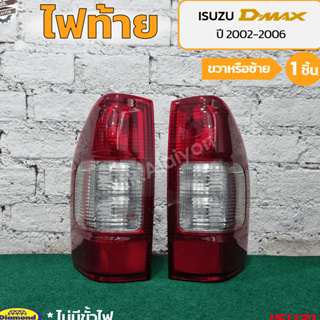 ไฟท้าย ISUZU D-MAX ปี 2002-2006 (อีซูซุ ดีแม็กซ์) ยี่ห้อ DIAMOND (ชิ้น)