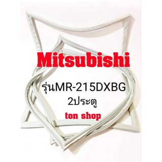 ขอบยางตู้เย็น Mitsubishi 2ประตู รุ่นMR-215DXBG