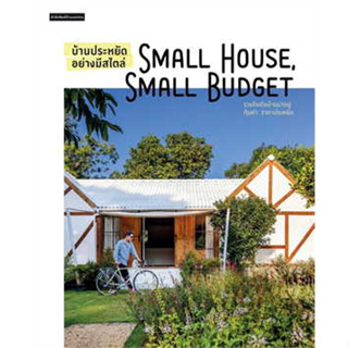 หนังสือ บ้านประหยัดอย่างมีสไตล์ Small House Small Budget ผู้เขียน:วรัปศร อัคนียุทธ สำนักพิมพ์:บ้านและสวน(สินค้าพร้อมส่ง)