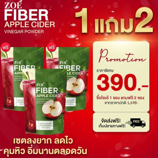 ❤️‍🔥ส่งฟรี❤️‍🔥🍏Applecider 🍎ZOE FIBER โซเอ้ ไฟเบอร์ ผงน้ำชงแอปเปิ้ลไซเดอร์ AppleCider แอปเปิ้ลไซเดอร์