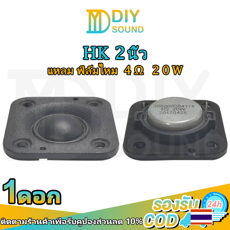 ซื้อ DIYsound hk 2 นิ้ว 4Ω 20W ฟิล์มไหม แหลม 2 นิ้ว hk แหลม 2 นิ้ว ดอกแหลม2นิ้ว hk ดอกเสียงแหลม2 ดอกแหลม2นิ้ว ดอก2นิ้วhk เสีย